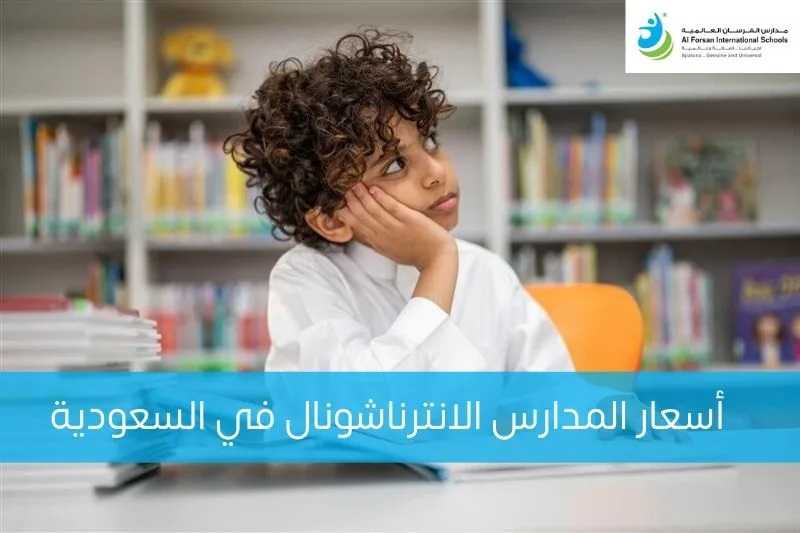 أسعار المدارس الانترناشونال في السعودية: دليل شامل للأهالي