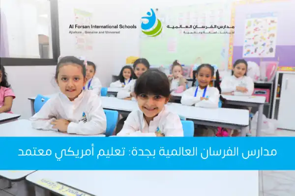 أهمية اختيار مدرسة عالمية بجدة لتعليم متميز لأطفالك