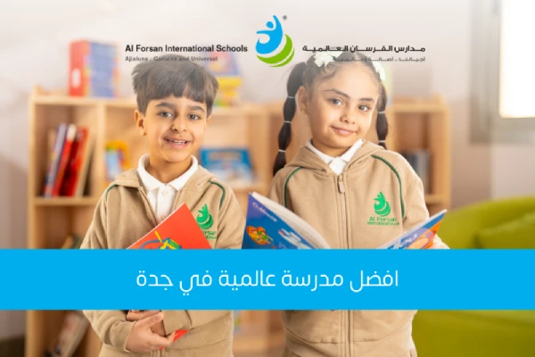 افضل مدرسة عالمية في جدة: دليل شامل لاختيار الأفضل لأطفالك
