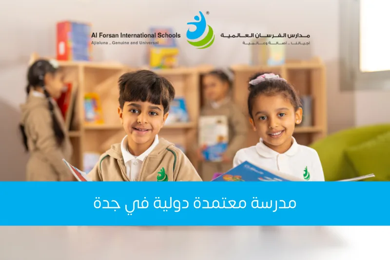 Current image: مدرسة معتمدة دولية