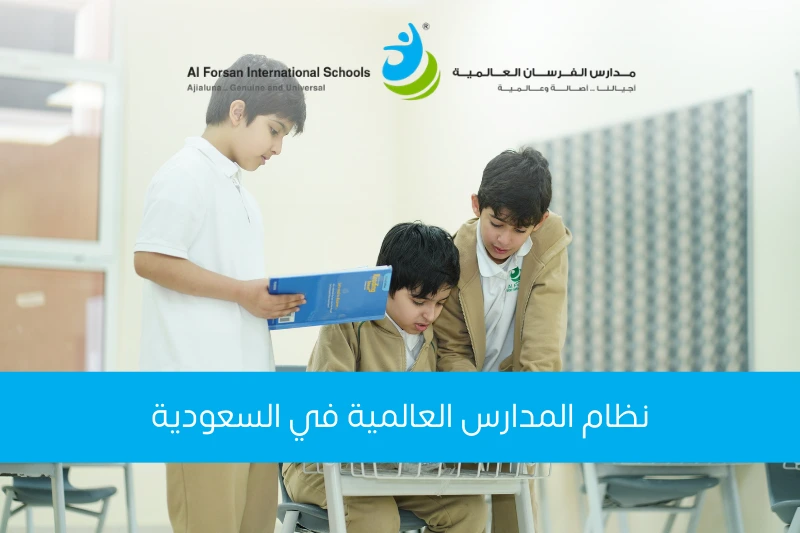 كيف يؤثر نظام المدارس العالمية في السعودية على مستقبل التعليم