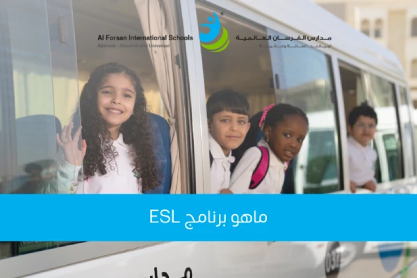 ماهو برنامج ESL