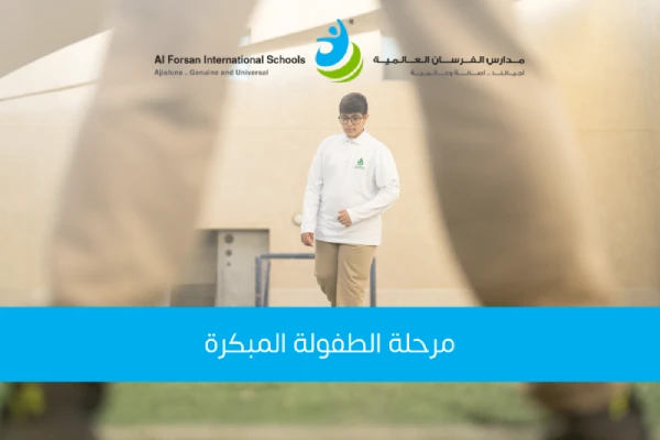 مرحلة الطفولة المبكرة