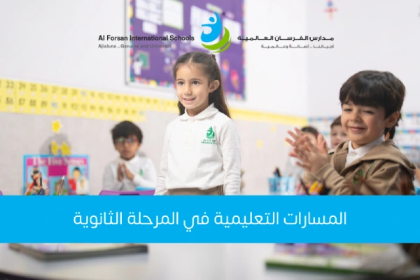 المسارات التعليمية في المرحلة الثانوية