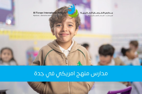 مدارس منهج امريكي في جدة