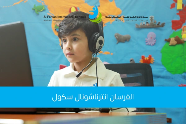 الفرسان انترناشونال سكول
