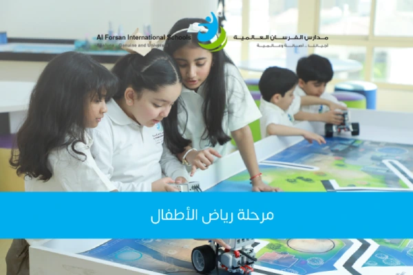 مرحلة رياض الأطفال
