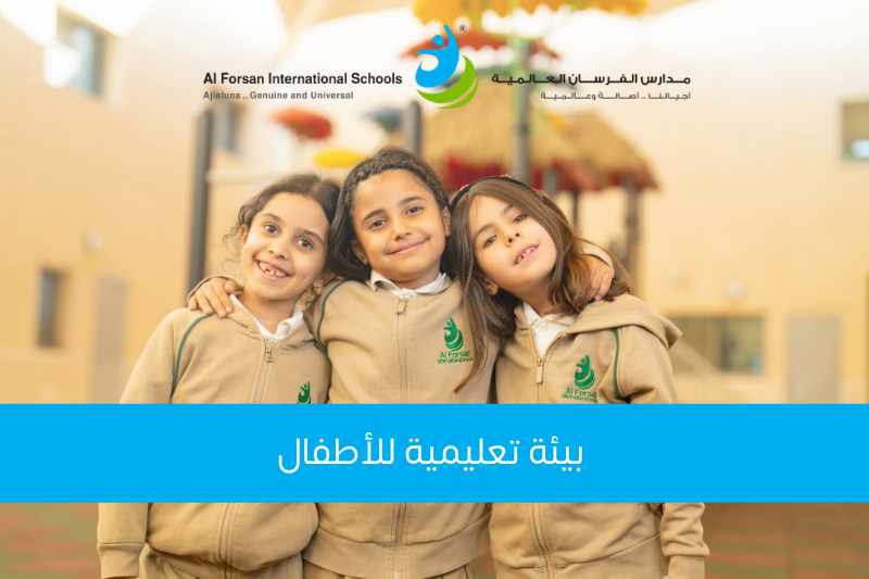 بيئة تعليمية للأطفال