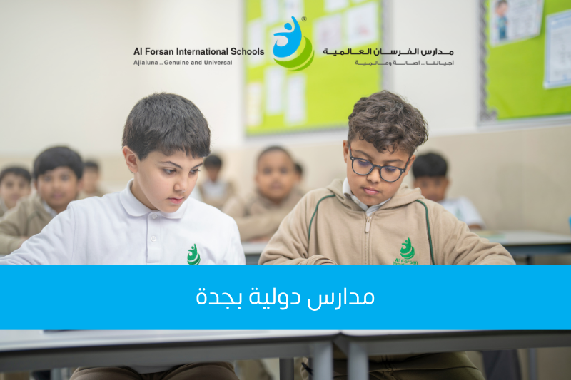مدارس دولية بجدة