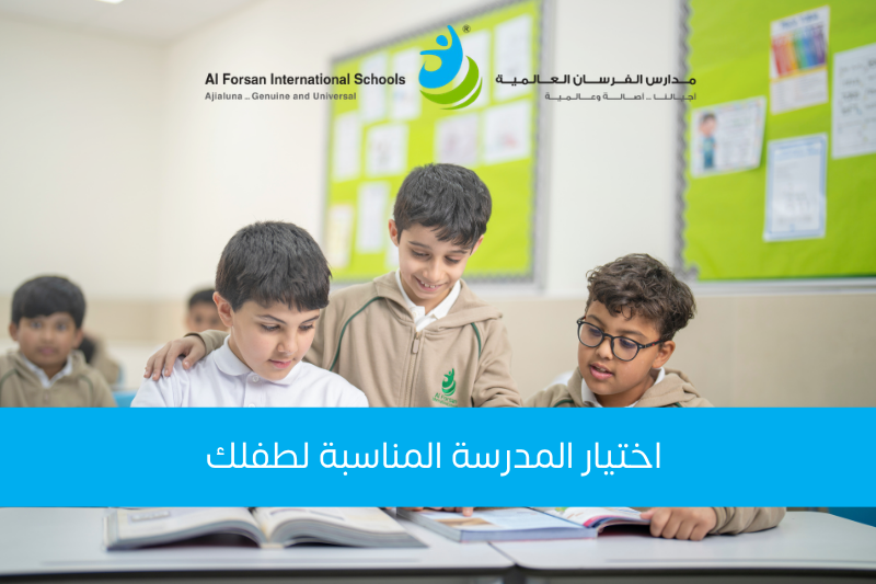  اختيار المدرسة المناسبة لطفلك