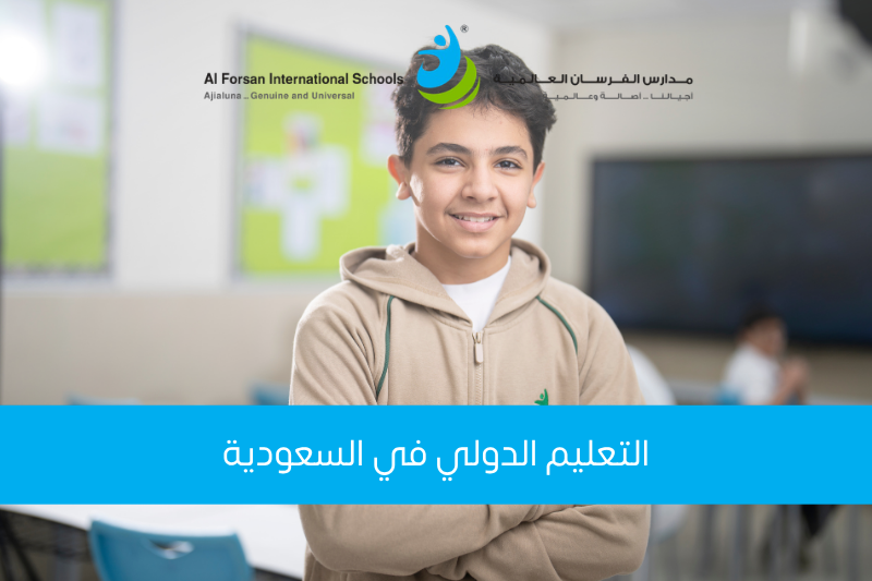 التعليم الدولي في السعودية