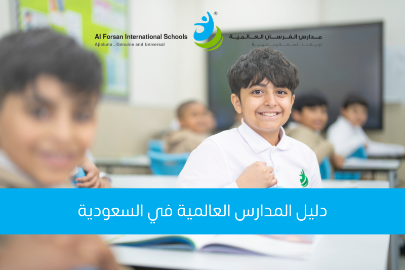 دليل المدارس العالمية في السعودية